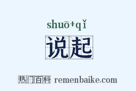说起是什么意思的图片